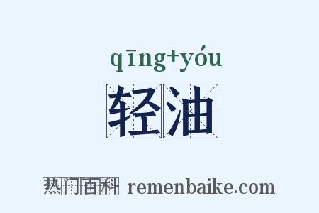 轻油是什么意思的图片